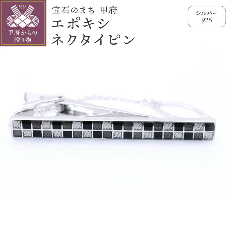【ふるさと納税】＜ 甲府ジュエリー ＞ ネクタイピン メンズ ジュエリー アクセサリー シルバー エポキシネクタイピン ギフト プレゼント 保証書付 k197-004