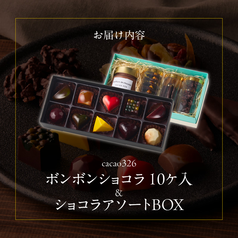 ボンボンショコラ10ヶ入とショコラアソートBOXのセット_ボンボンショコラ 10ヶ入 ショコラアソート BOX セット いちご ワイン ライム 八女茶 カシス ナッツ ハチミツ コーヒー 柑橘 ラムレ
