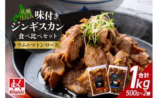 札幌仕込み「味付きマトンロースジンギスカン＆味付きラムジンギスカン」500g×各1袋（食べ比べセット）