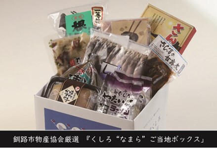【期間限定！寄附額改定↓！】【北海道釧路発】『くしろ”なまら”ご当地ボックス』 ふるさと納税 魚 肉 F4F-3290