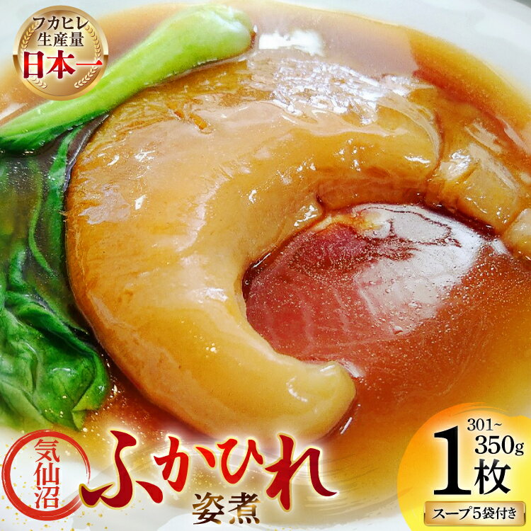 【ふるさと納税】 ふかひれ 姿煮 ギフトB [中華高橋水産 宮城県 気仙沼市 20565946] ふかひれ 鱶鰭 姿煮 レトルト 中華 中華料理