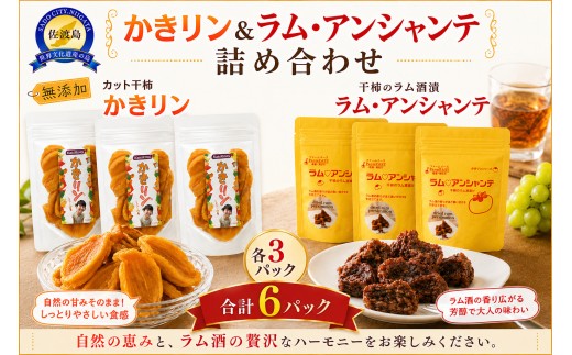 【先行予約】【佐渡産 詰合せ カット干柿「かきリン」 ラム・アンシャンテ 】合計6パック ( かきリン90g×3パック ラム・アンシャンテ 50g×3パック) 無添加  farmEASE | 新潟県産干柿 佐渡産干柿 佐渡島産かき 干柿 干し柿 ほしがき 柿 かき カキ ドライフルーツ おやつ ラム酒漬け おつまみ ワインに合う スイーツ ギフト 贈答 にいがた さど 新潟県 佐渡市