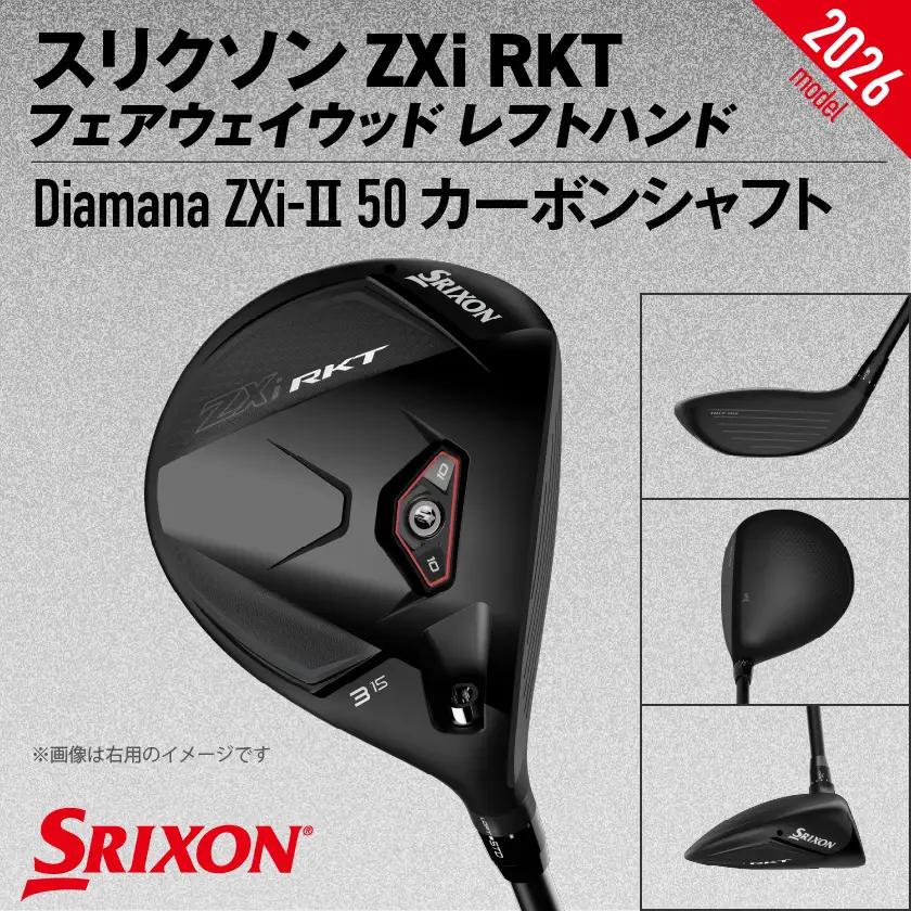 スリクソン ZXi RKT フェアウェイウッド レフトハンド Diamana ZXi-Ⅱ 50 カーボンシャフト (3/S)【2026モデル】〔GX-C709-3S〕_(都城市)ダンロップ スリクソン