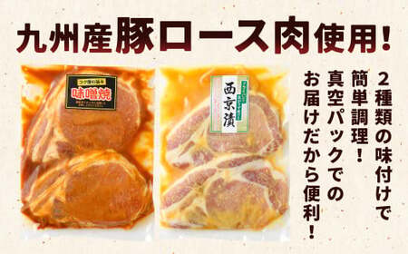 国産 豚ロース味噌漬け 2種 詰め合わせ セット（約260g×4袋） 計約1.04kg 豚ロース 味噌漬け 豚肉 お肉