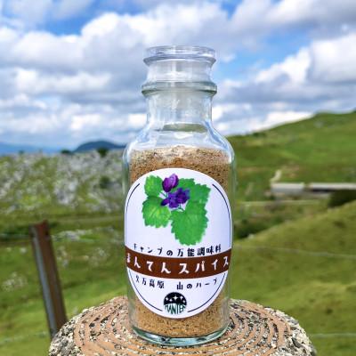 ふるさと納税 久万高原町 まんてんスパイス　山のハーブ　70g