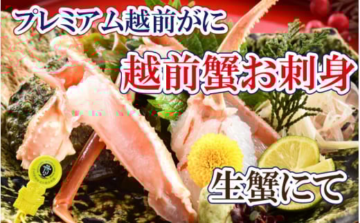 越前がに本場の越前町からお届け！ 越前がに × 1杯（三番蟹）納得のプレミアム越前がに【2月発送分】【生でお届け】希望日指定可 備考欄に希望日をご記入ください [e37-x004【】02a]