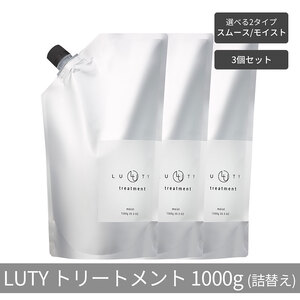 トリートメント LUTYルーティー 詰め替えダメージ補修トリートメント【1000g×3個】 トリートメント　モイスト