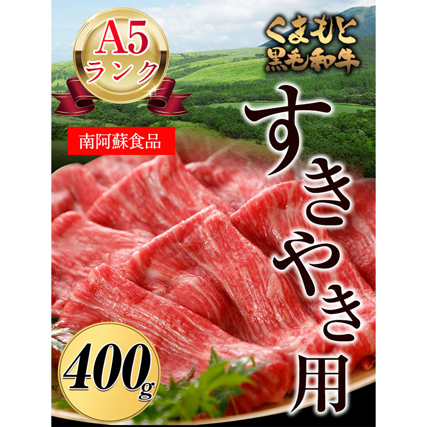 牛肉 【3ヶ月定期便】 A5ランク くまもと黒毛和牛 すき焼き用 400g 肉 《お申込み月の翌月から出荷開始》 南阿蘇食品---sms_fkgsktei_23_65000_mo3num1---
