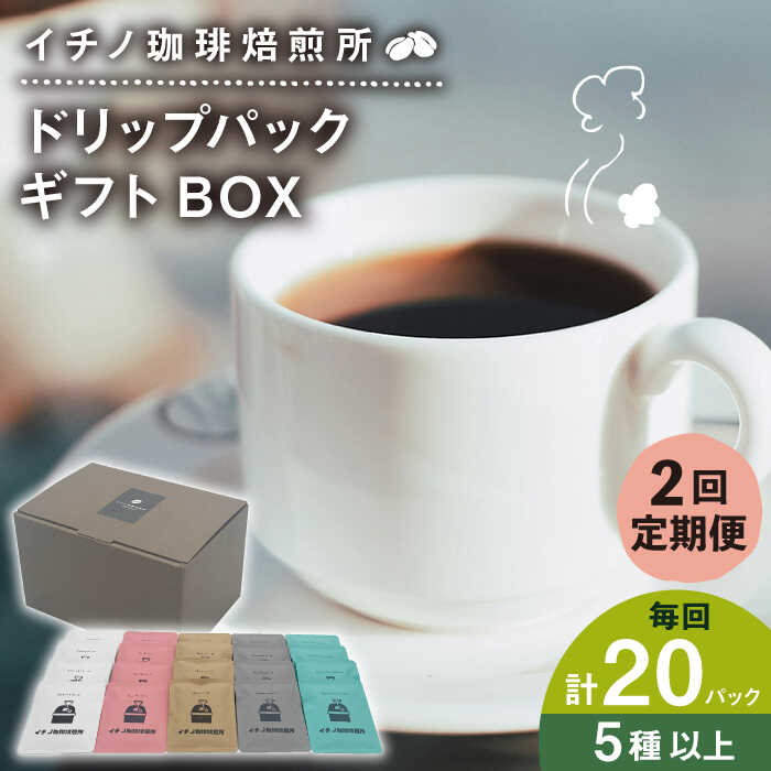 【ふるさと納税】【全2回定期便】ドリップパックギフトBOX 20パック（5種類以上）《壱岐市》【イチノ珈琲焙煎所】[JEQ042] ブレンド コーヒー ギフト ドリップバッグ 自家焙煎 飲み比べ