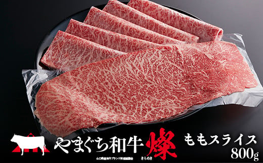 【日本一受賞：牛肉】 やまぐち和牛燦(きらめき) ももスライス(800g) 肉 牛肉 和牛 黒毛和牛 やまぐち和牛燦 もも肉 スライス グルメ  F6L-964