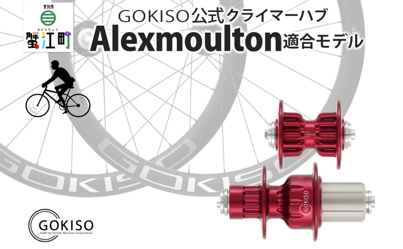 
[№5830-0125]GOKISO クライマーハブ（Alexmoulton適合モデル）
