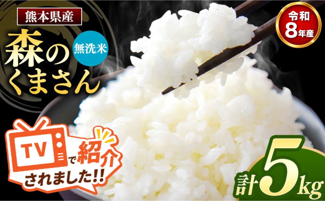 
                  【 新米受付 】 令和8年産 熊本県産 森のくまさん 無洗米 5kg | 小分け 5kg × 1袋  熊本県産 こめ 米 無洗米 ごはん 銘柄米 ブランド米 単一米 人気 日本遺産 菊池川流域 こめ作り ごはん ふるさと納税 返礼品
                