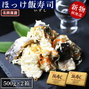 【ふるさと納税】【2024年秋発送】田中鮮魚店 新物ほっけ飯寿司500g×2箱ほっけ 飯寿司 いずし 熟成 発酵 ホッケ 飯寿司し 北海道ふるさと納税 ふるさと納税 北海道 黒松内町 通販 ギフト 贈答品 贈り物