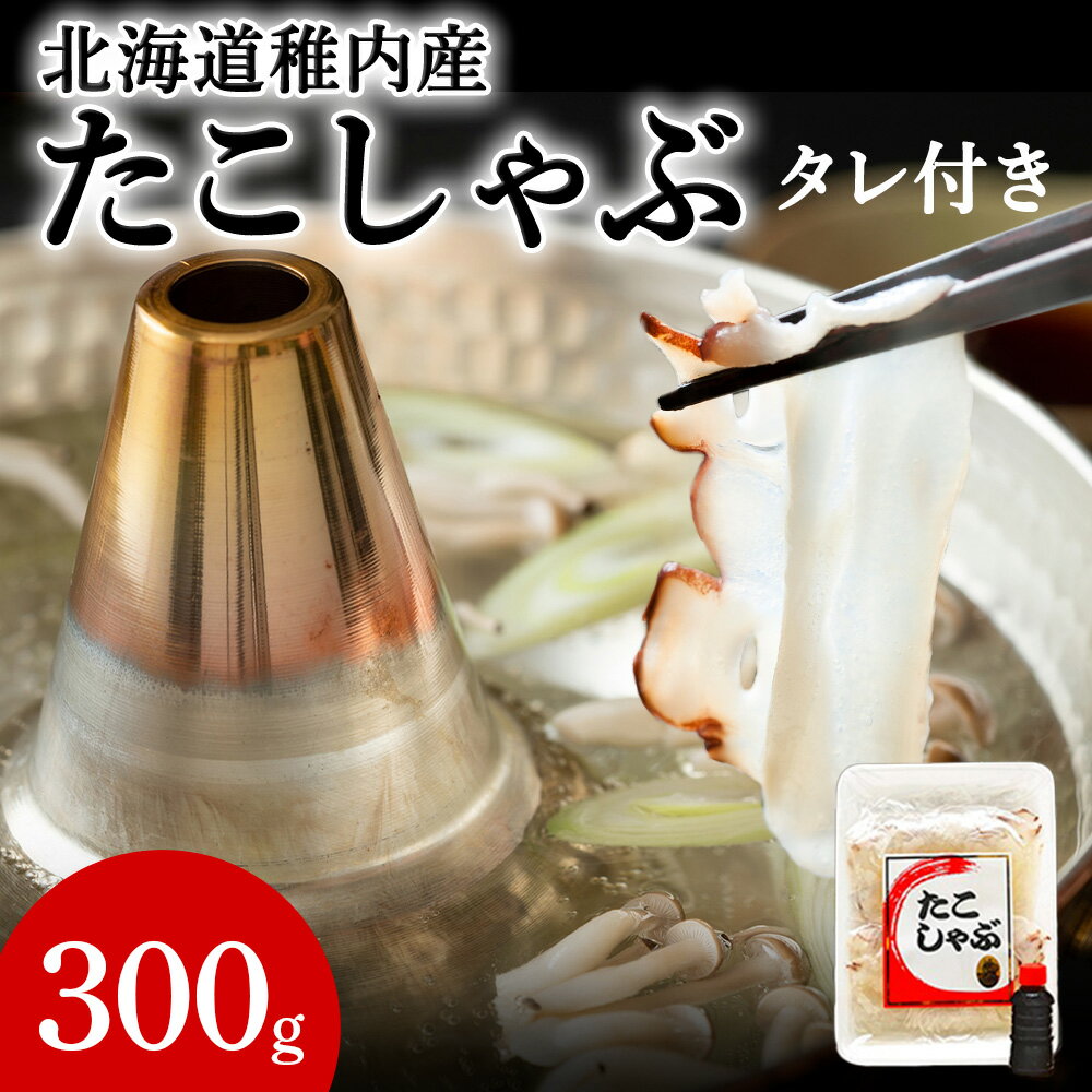 【ふるさと納税】北海道産稚内 たこしゃぶ300g たれ付たこ タコ 蛸 たこしゃぶ たれ セット 鍋 北海道ふるさと納税 稚内 ふるさと納税 北海道 【配送不可地域：離島・沖縄県】