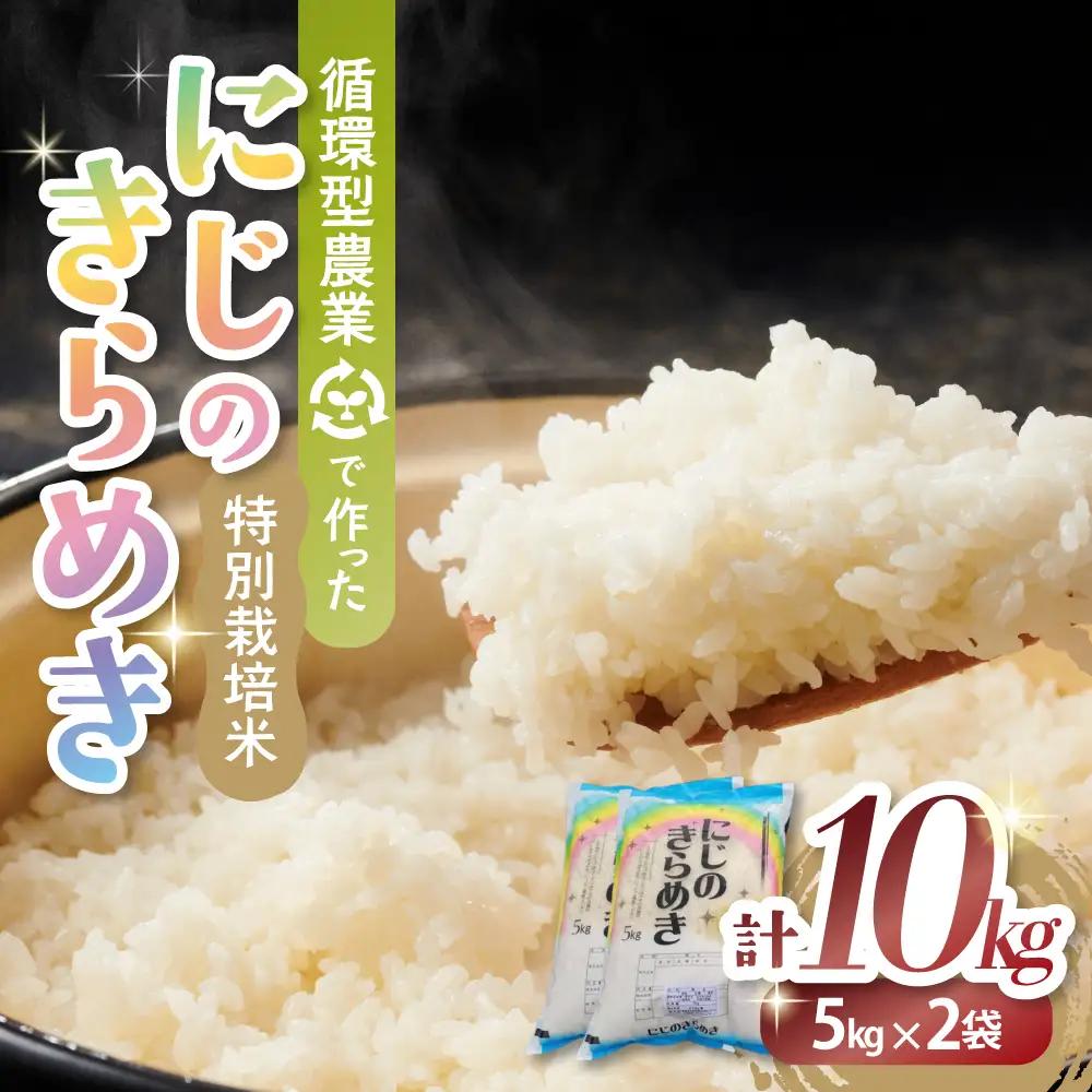 【11月発送】令和８年産 特別栽培米 循環型農業で作った「にじのきらめき」10kg (5kg×2)
