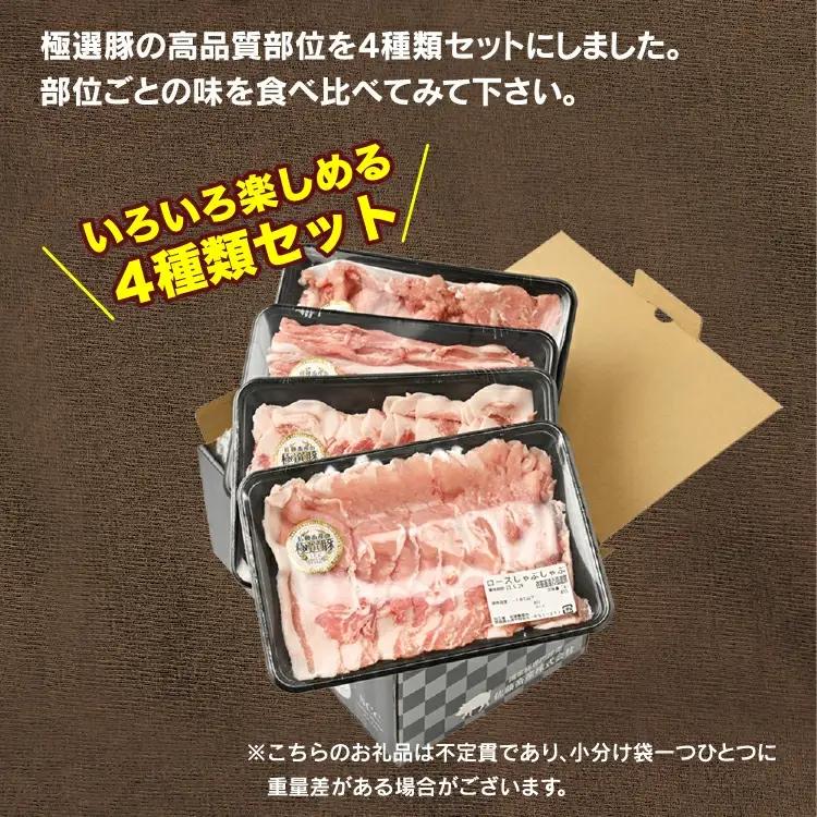 【定期便6ヶ月】佐藤畜産の極選豚 しゃぶしゃぶ 1.6kgセット | 豚肉 国産 食べ比べ