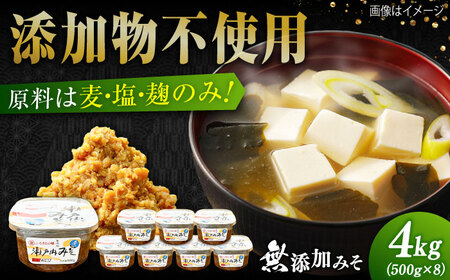 味噌 無添加みそ500g×8 味噌[XBW058]