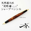 【ふるさと納税】天然屋久杉【光明瘤】シャープペンシル(0.5mm)1本 〈 ペン 文具 文房具 シャーペン 木軸 木製 ギフト 贈答 プレゼント 記念 工芸品〉　文房具・ボールペン・工芸品　お届け：1週間程度※人気品につきこれより日数を頂く場合があります。