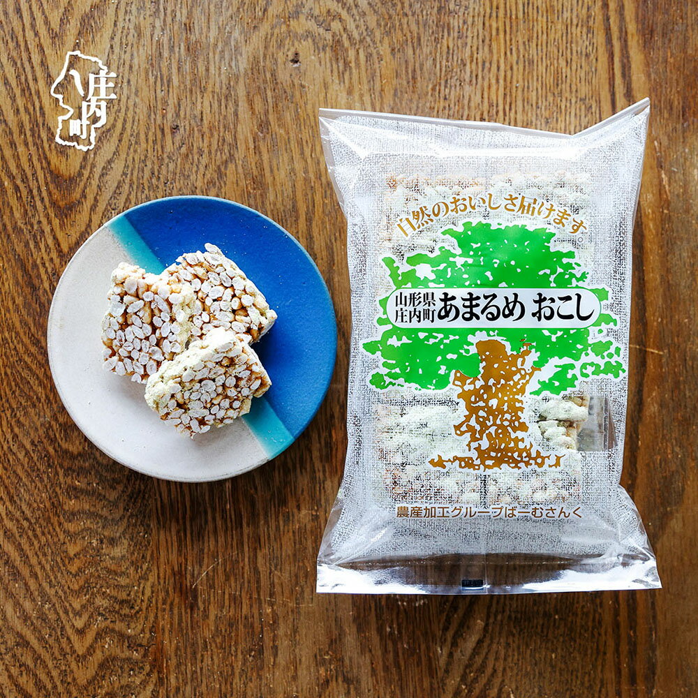 【ふるさと納税】庄内米100％！あまるめおこし 選べる内容量 1袋 or 6袋 おこし 米菓 おやつ お菓子 懐かしい味 ばーむさんく ふるさと納税 山形
