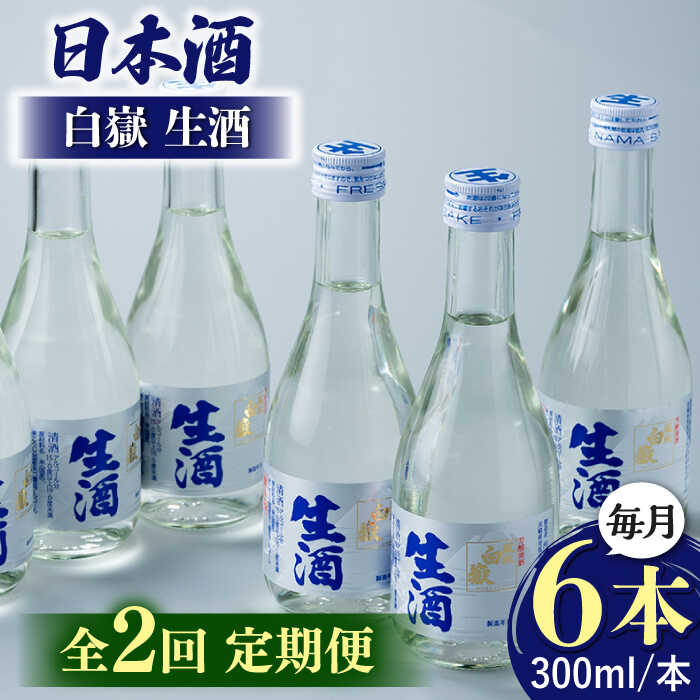【ふるさと納税】【全2回定期便】日本酒 白嶽 生酒 300ml 6本 《対馬市》【白嶽酒造株式会社】 あつかん 小瓶 地酒 冷蔵配送[WAN041]