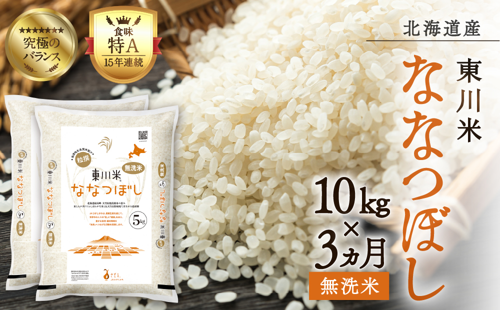 【R７年産新米】【3ヵ月定期便】東川米ななつぼし「無洗米」10kg（2026年3月下旬より発送予定）