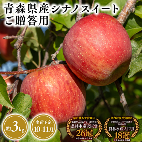 2026年産１０月・１１月発送　贈答用シナノスイート3ｋｇ　【そと川りんご園・１０月・１１月・青森県産・平川市・りんご・シナノスイート・3ｋｇ・贈答用】