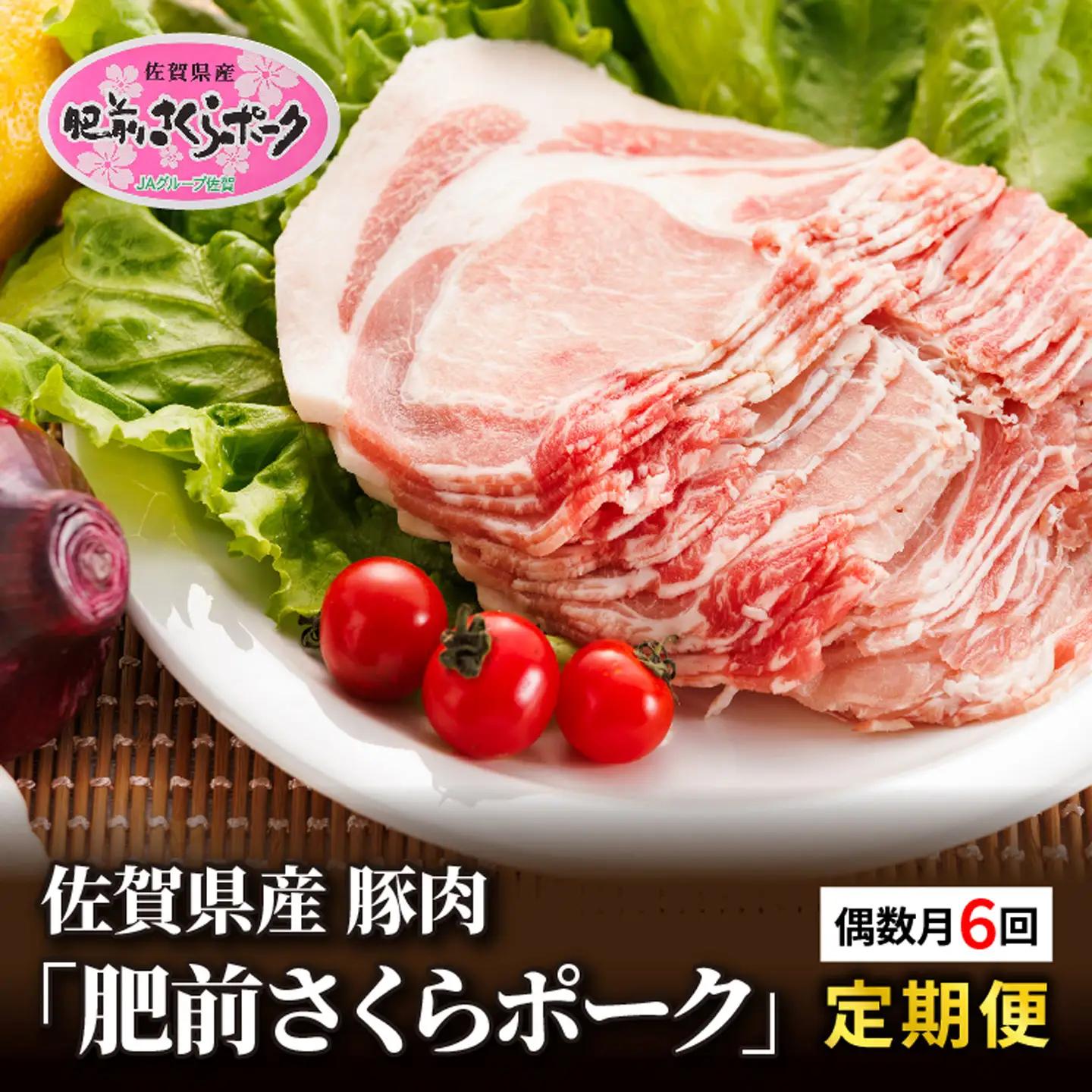【定期便6回】佐賀県産 豚肉「肥前さくらポーク」偶数月配送 全6回 定期便 _k-1