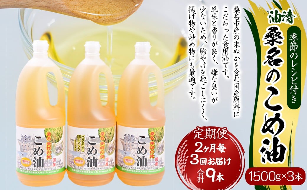 
                  【2ヶ月毎定期便3回】 油清 桑名のこめ油 1500g × 3本入り 桑名 の こめ油 季節のレシピ付き （合計：9本 （13500g） ） ／ 桑名市産 国産油 こめあぶら 米油 コメ油 揚げ物 天ぷら オイル 炒め物 サラダ 食用油 食用オイル 調理用油 料理用油 三重県 桑名市 常温
                
