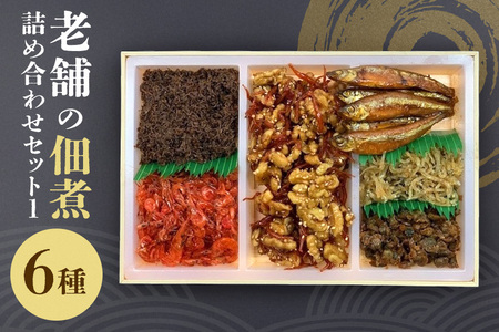 佃煮詰合1 詰合せ セット 佃煮 つくだ煮 詰め合わせ 詰め合わせセット 創業90年 老舗 佃煮屋 飯田屋 わかさぎ甘露煮 あみ エビ しらうお くるみ しじみ 山椒ちりめん ご飯のお供 おかず ギフト 贈り物 贈答用 茨城県 石岡市 (E08-001)