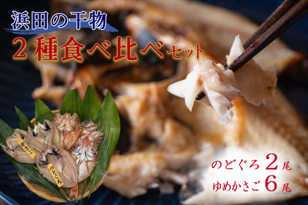 浜田のどぐろ・ゆめカサゴ干物2種食べ比べセット（2尾,6尾） 【198_0016】