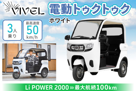 電動トゥクトゥク《VIVEL》Li POWER 2000 3人乗り ホワイト 航続100km [0553]