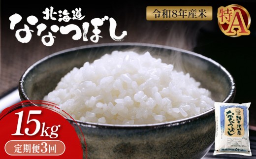 令和8年度産 ななつぼし 精米 定期便 3回 15kg ｜ オンライン 申請 ふるさと納税 北海道 新十津川 北海道産 米 ブランド ブランド米 お米 北海道米 道産米 道産 ご飯 美味しい ギフト  贈り物 お取り寄せ 新十津川町 日本穀物検定協会 食味ランキング 特Ａ【11052】