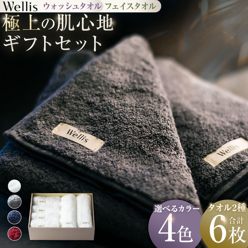 【ふるさと納税】【選べるカラー】Wellis【極上の肌心地】ウォッシュタオル4枚・フェイスタオル2枚　ギフトセット　ナチュラルホワイト グレー ネイビー ボルドー ウェリス 泉州タオル お中元 お歳暮 新築祝い 内祝い 出産祝い 引越し祝い 引き出物 国産 タオル