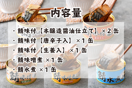 鯖缶詰6缶詰め合わせA 180g × 6缶 本醸造醤油仕立て 唐辛子 生姜 味噌煮 水煮 [A-003064]