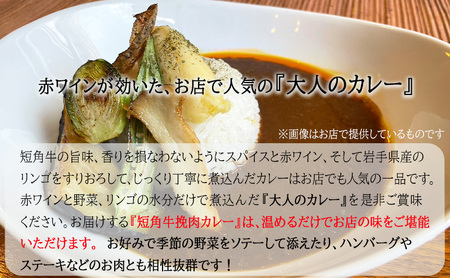 もりおか短角牛 ひき肉カレー 5食 セット ブランド和牛 大人のカレー カレー 牛カレー カレーライス ひき肉 お店の味 惣菜 おかず 夕食 ごはん 家族 お手軽 簡単調理 挽肉 curry かれー 