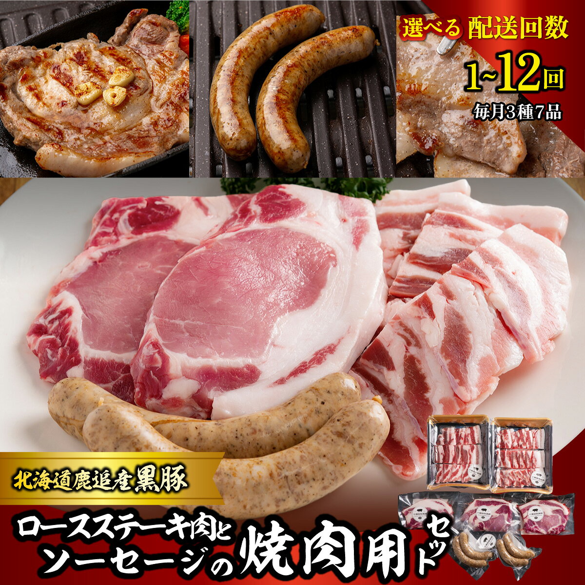 【ふるさと納税】黒豚のロースステーキ肉とソーセージの焼肉用セット 選べる 配送回数 1回 / 2回 / 3回 / 4回 / 6回 / 10回 / 12回 北海道産 黒豚 無添加 ステーキ肉 豚肉 フランクフルト BBQ ギフト 鹿追町