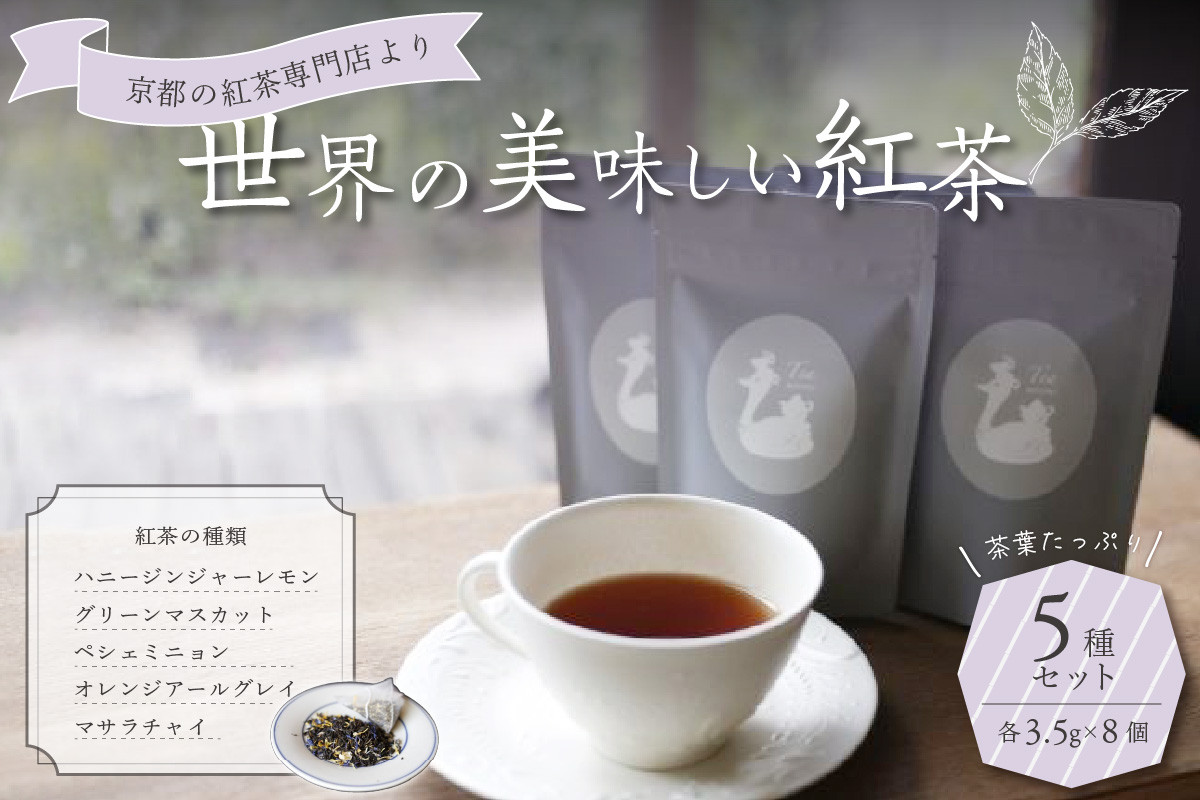 
京都の紅茶専門店より世界の美味しい紅茶５種セット 紅茶 紅茶専門店 紅茶詰め合わせ 紅茶セット ティータイム ティーバッグ【010-03】
