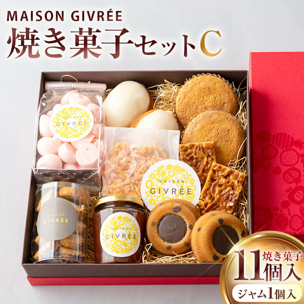 【ふるさと納税】焼き菓子セットC （焼き菓子 11個／ジャム 1個） MAISON GIVRÉE ／ スイーツ おやつ デザート 菓子 おかし 焼き菓子 ティグレ カステラ クッキー コンフィ ジャム レモンケーキ メレンゲ ギフト 贈答 詰め合わせ プレゼント 人気 おすすめ 神奈川県 大和市