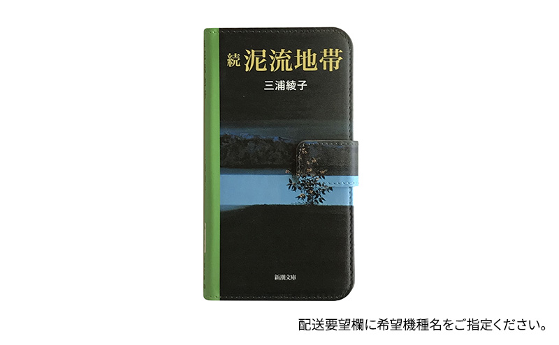 『続泥流地帯』文庫本風スマートフォンケース【iPhone】※6以降全機種対応 雑貨 日用品 スマホカバー 