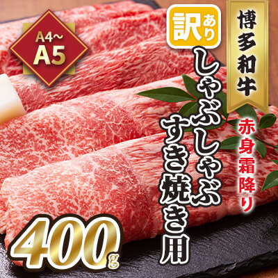 【ふるさと納税】訳あり！A4～A5 博多和牛 赤身 霜降り しゃぶしゃぶ すき焼き用 肩・モモ A4～A5 400g 配送不可 離島 お肉 牛肉 上質　お届け：入金確認後2週間～1カ月。