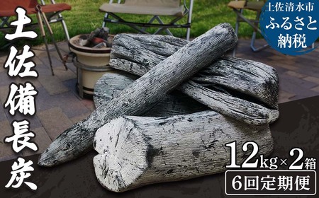 【定期便】土佐備長炭２箱（合計24kg）×６回（一級/丸割混合）【J00197】