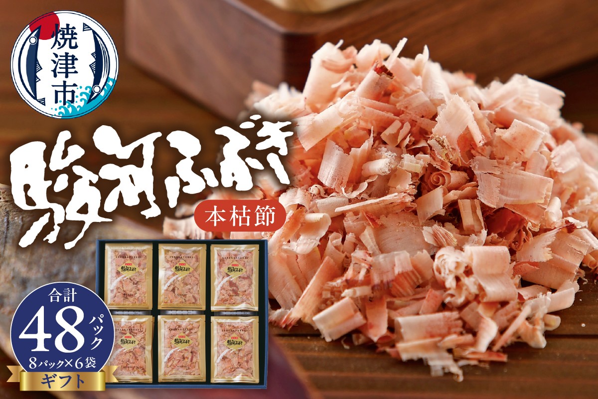 
a12-113　枯本節 鰹節 駿河ふぶき ギフト （4g×8袋）×6袋
