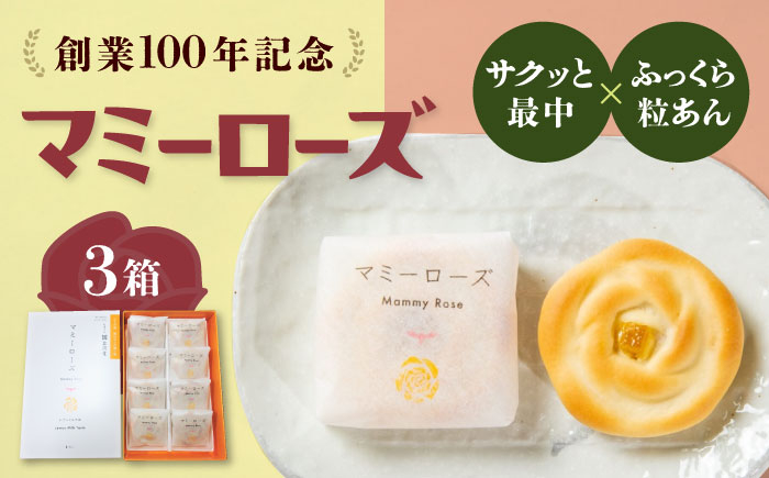 
                  【お中元対象】和菓子 マミーローズ 3箱セット（8個入×2箱・5個入×1箱） まんじゅう 饅頭 お菓子 菓子 洋菓子 個包装 スイーツ 和スイーツ 和風スイーツ 広島スイーツ 箱 おかし おやつ ギフト プレゼント 贈答 贈り物 人気 おすすめ 広島県福山市/株式会社三河屋 [BADJ004]
                
