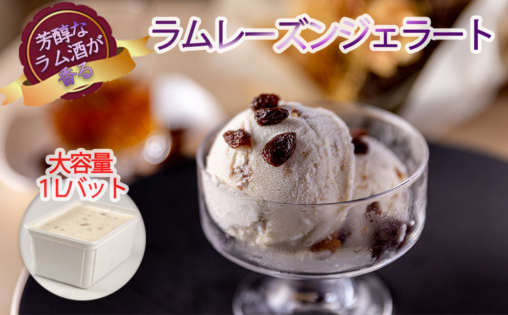 ジェラート アイス アイスクリーム ラムレーズン 1L イタリアンジェラート スイーツ デザート レーズン ラム酒 ラムレーズン 1L カップ約10個 たっぷり 業務用 サイズ 濃厚 で贅沢な味わい LA FESTA ラフェスタ アイス アイスクリーム デザート スイーツ【61003AA0101】