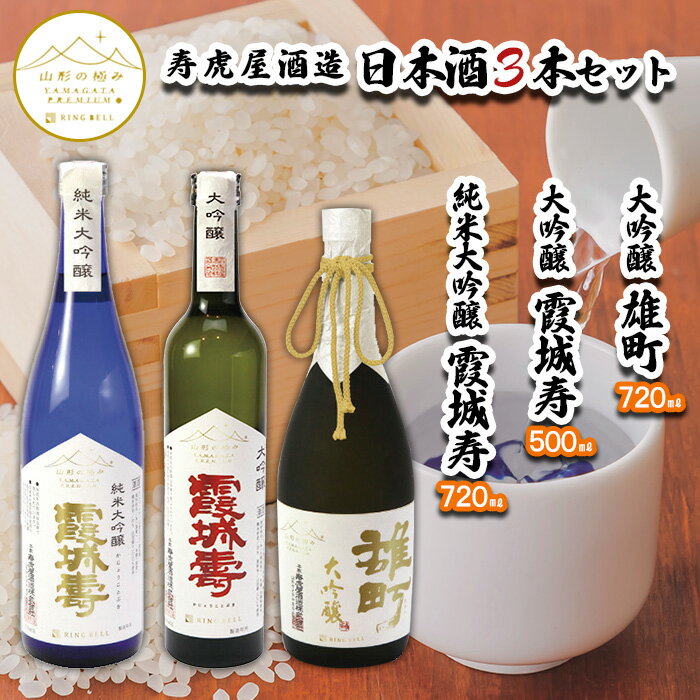【ふるさと納税】【山形の極み】寿虎屋酒造 日本酒 3本セット [純米大吟醸 霞城寿・大吟醸 霞城寿・大吟醸 雄町] FY23-280 山形 お取り寄せ 送料無料
