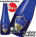 【ふるさと納税】 信州佐久　日本酒　千曲錦　発泡スパーク・リ・ヴァン250ml×6本セット【 日本酒 酒 さけ 長野県 佐久市 】