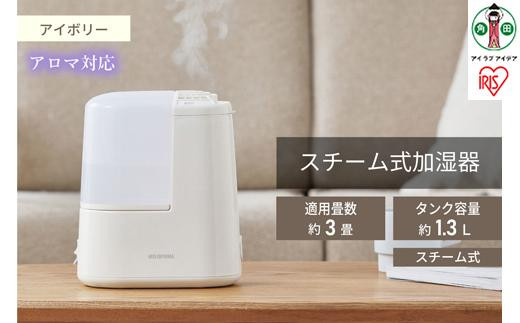 スチーム式加湿器 木造2畳 / 洋室3畳 コンパクト 120ml AHM-H12B-C アイボリー アイリスオーヤマ｜アロマ対応 連続加湿時間約11時間 衛生 リラックス アロマトレー