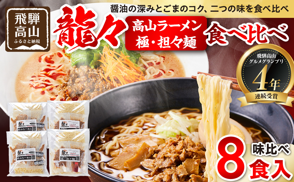 龍々 高山ラーメン＆極・担々麺 食べ比べセット（各2食入り×2袋／計8食分・特製辣油付き）｜醤油スープ ごま 奥深い旨味 家庭で楽しむ ご当地ラーメン 濃厚 龍々 飛騨高山 飛騨蕃茄屋 PT006