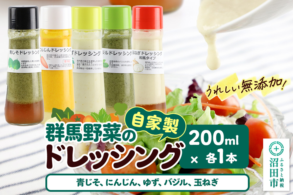 自家製・群馬産野菜で手作りドレッシング（青じそ、にんじん、ゆず、バジル、玉ねぎ）200ml×各1本 泙川食品 [どれっしんぐ 青紫蘇 アオジソ 人参 ニンジン 柚子 ユズ ばじる 玉葱 タマネギ]