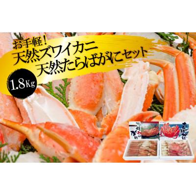 ふるさと納税 島原市 お手軽!天然たらばがに・ズワイカニセット(1.8kg)